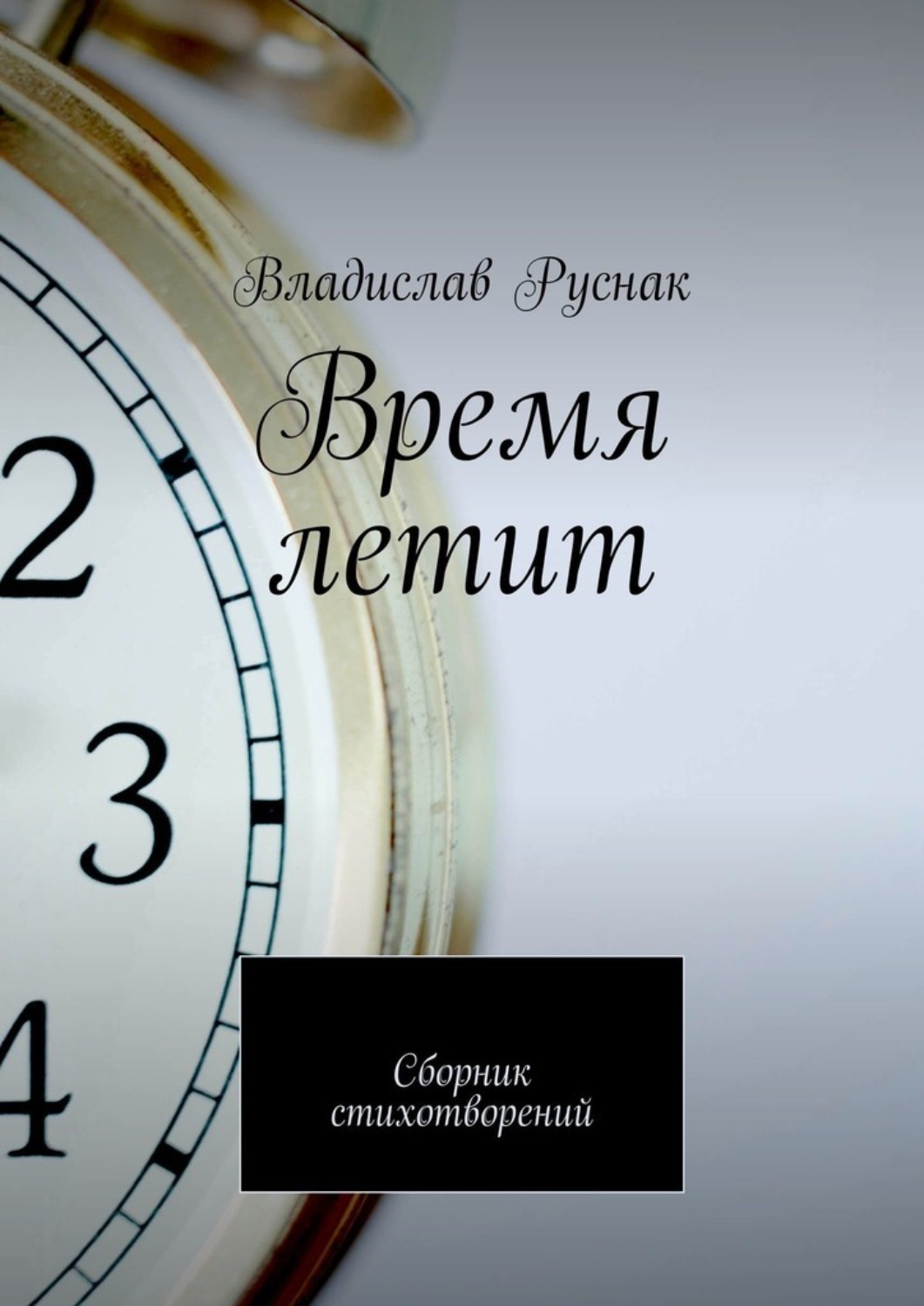 Обложка книги «Время летит. Сборник стихотворений»