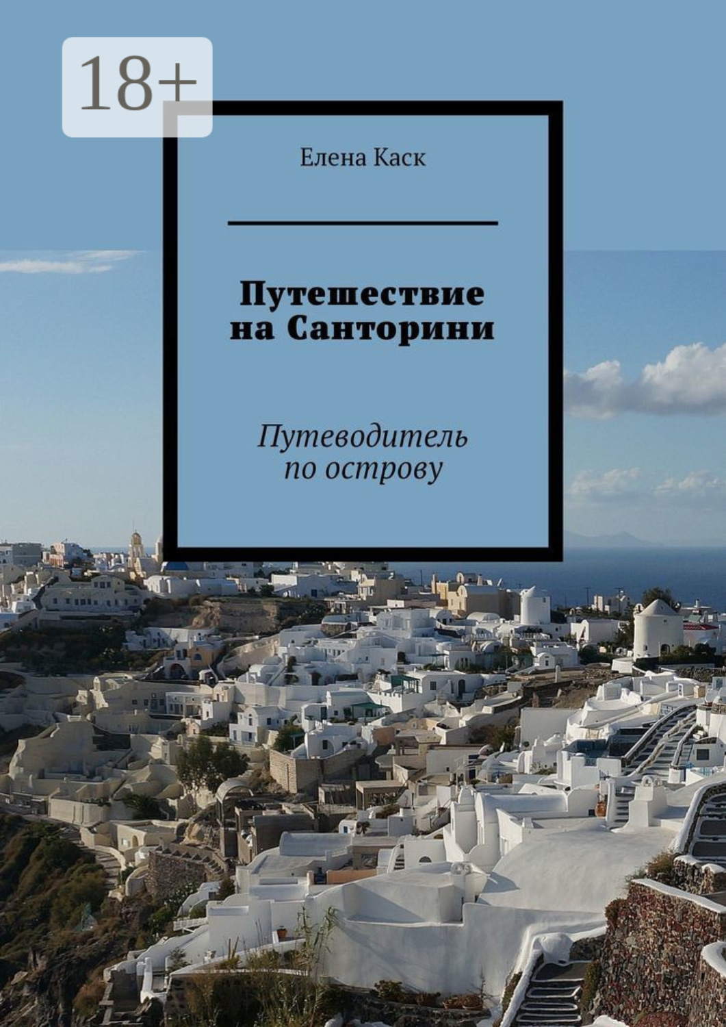 Обложка книги «Путешествие на Санторини. Путеводитель по острову»
