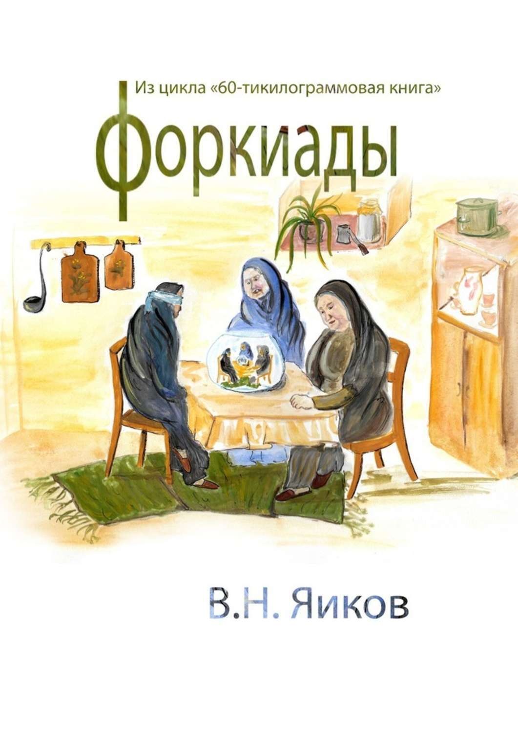 Обложка книги «Форкиады»