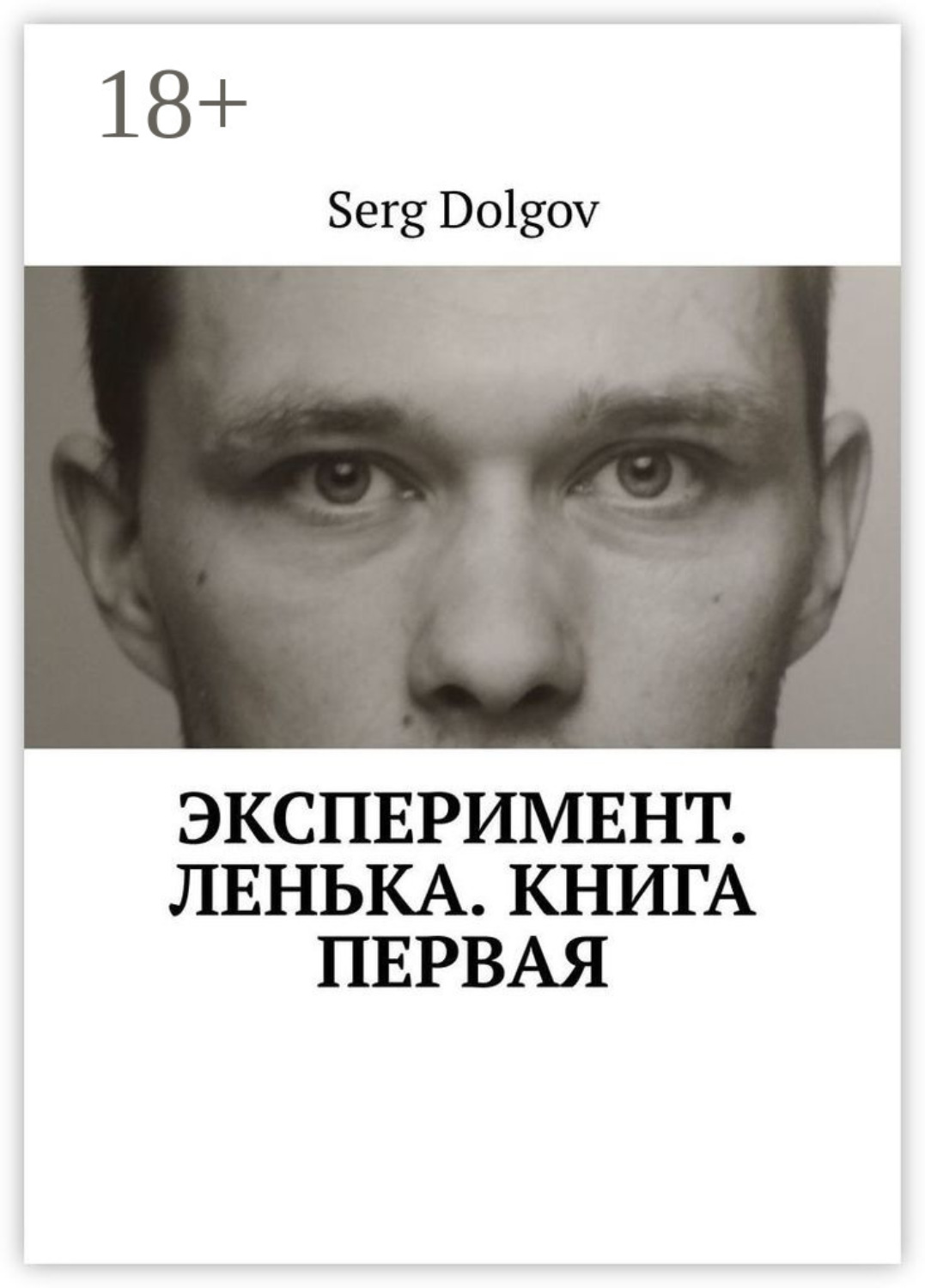 Обложка книги «Эксперимент. Ленька. Книга первая»