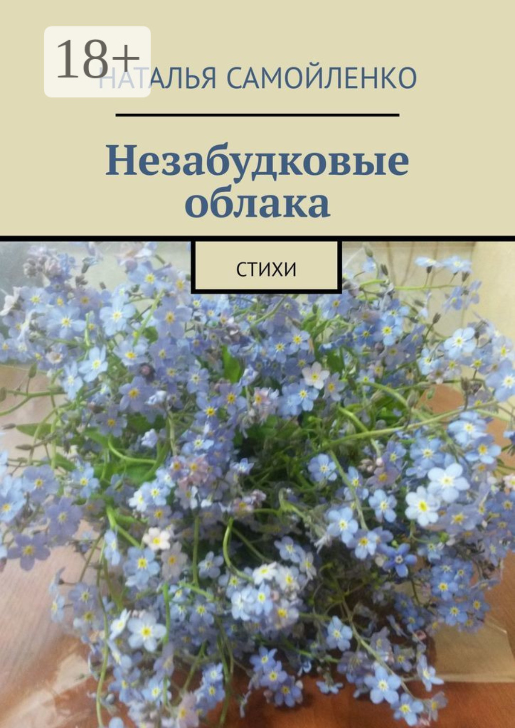 Обложка книги «Незабудковые облака. Стихи»