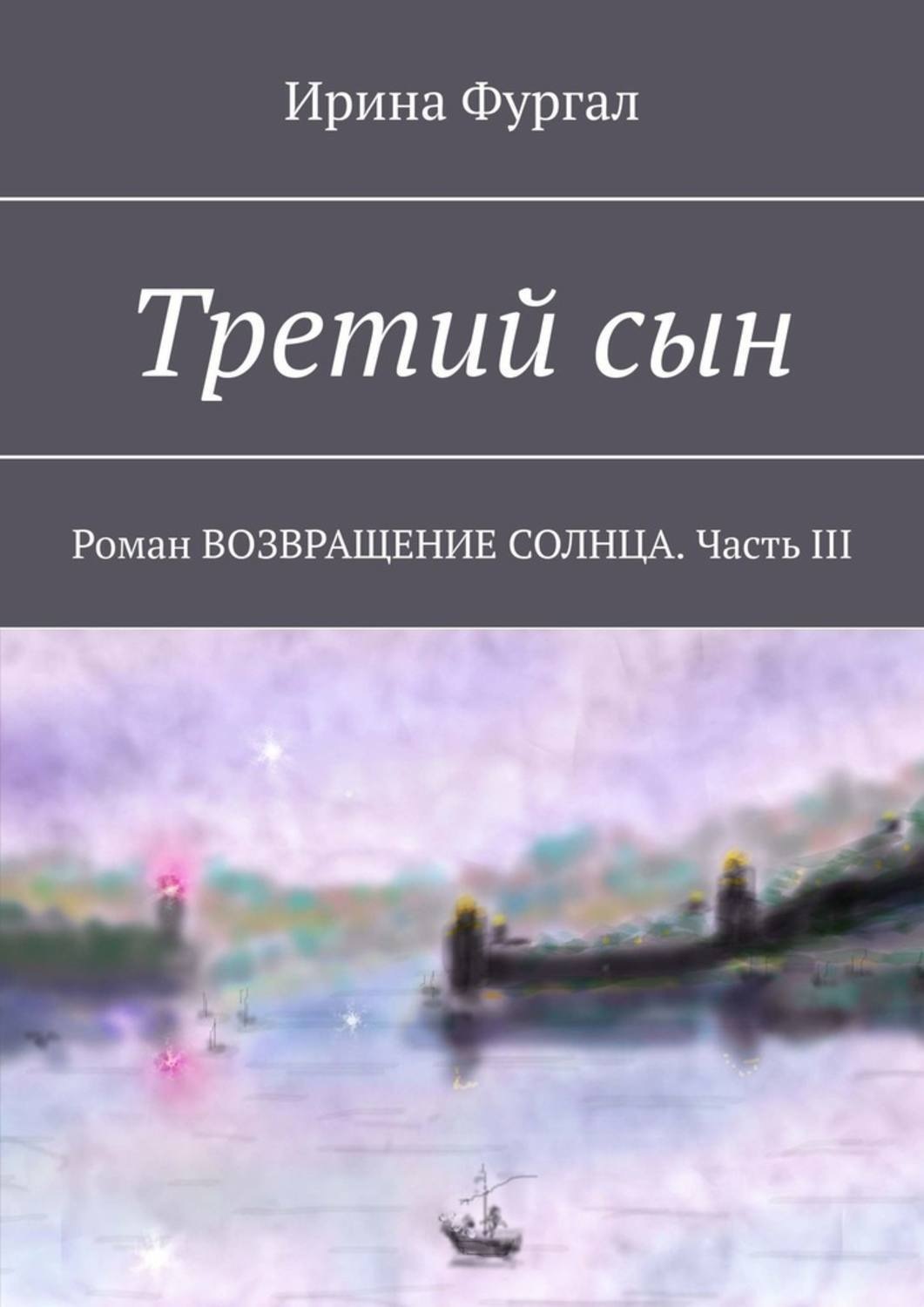 Обложка книги «Третий сын. Роман ВОЗВРАЩЕНИЕ СОЛНЦА. Часть III»