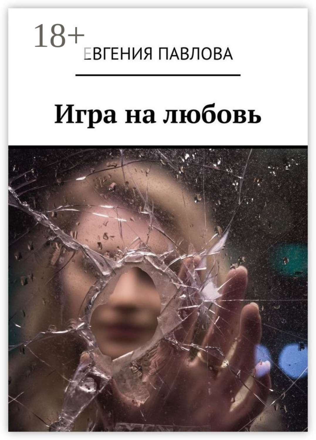 Обложка книги «Игра на любовь»