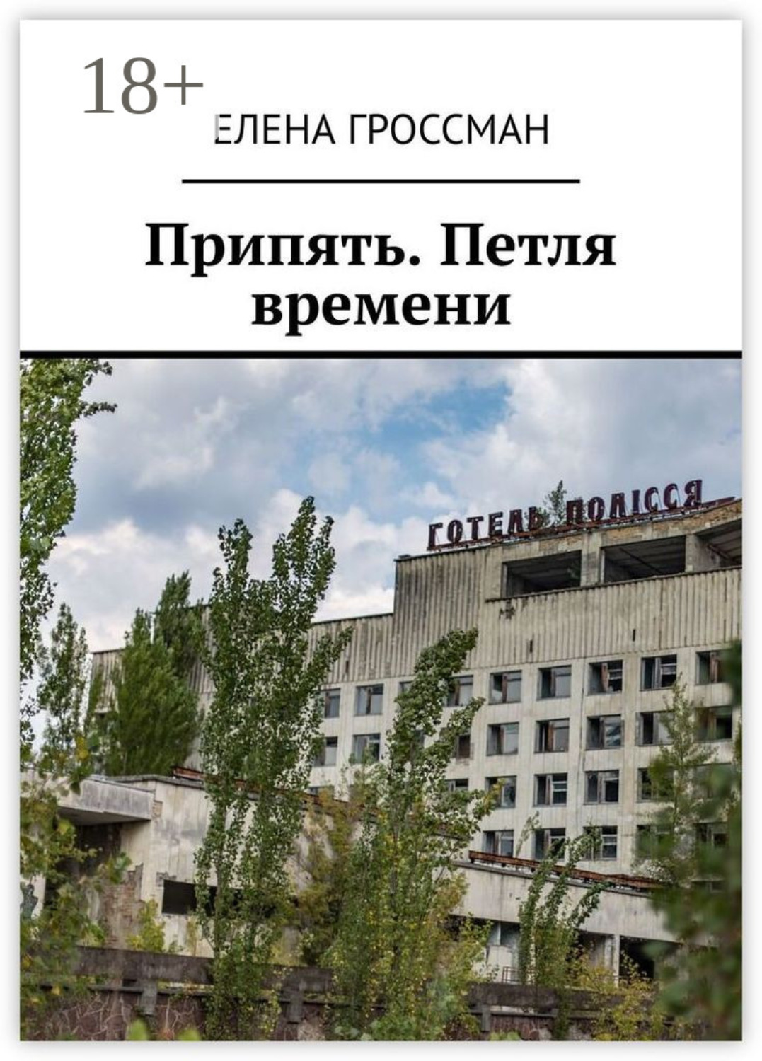 Обложка книги «Припять. Петля времени»