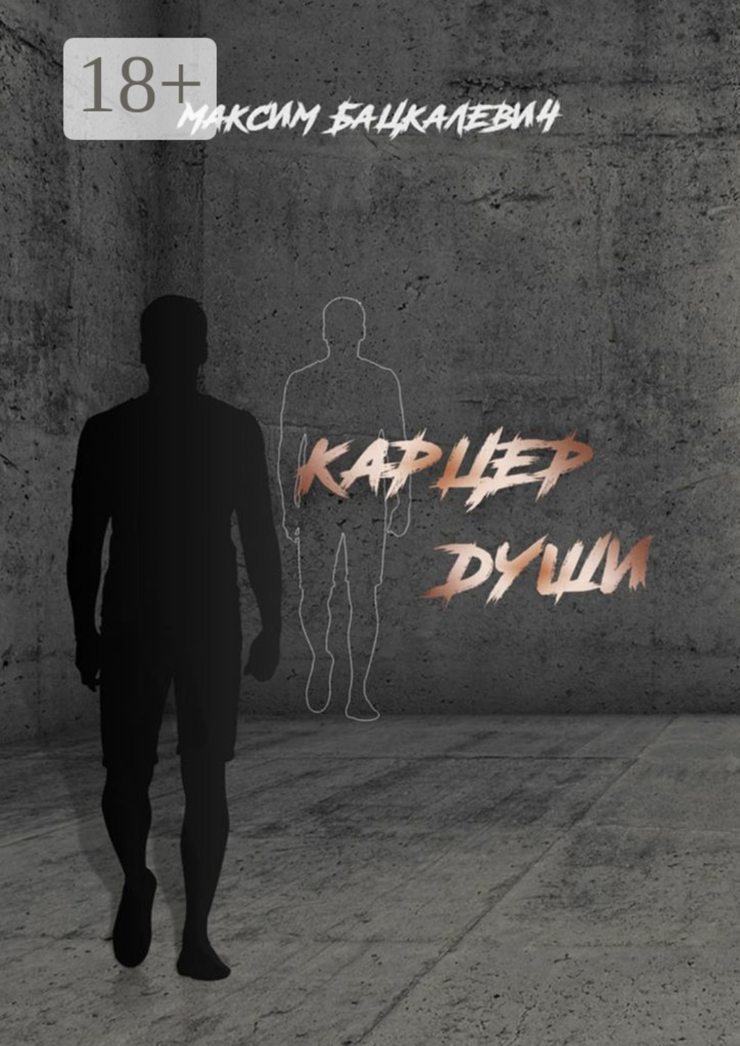 Обложка книги «Карцер души»