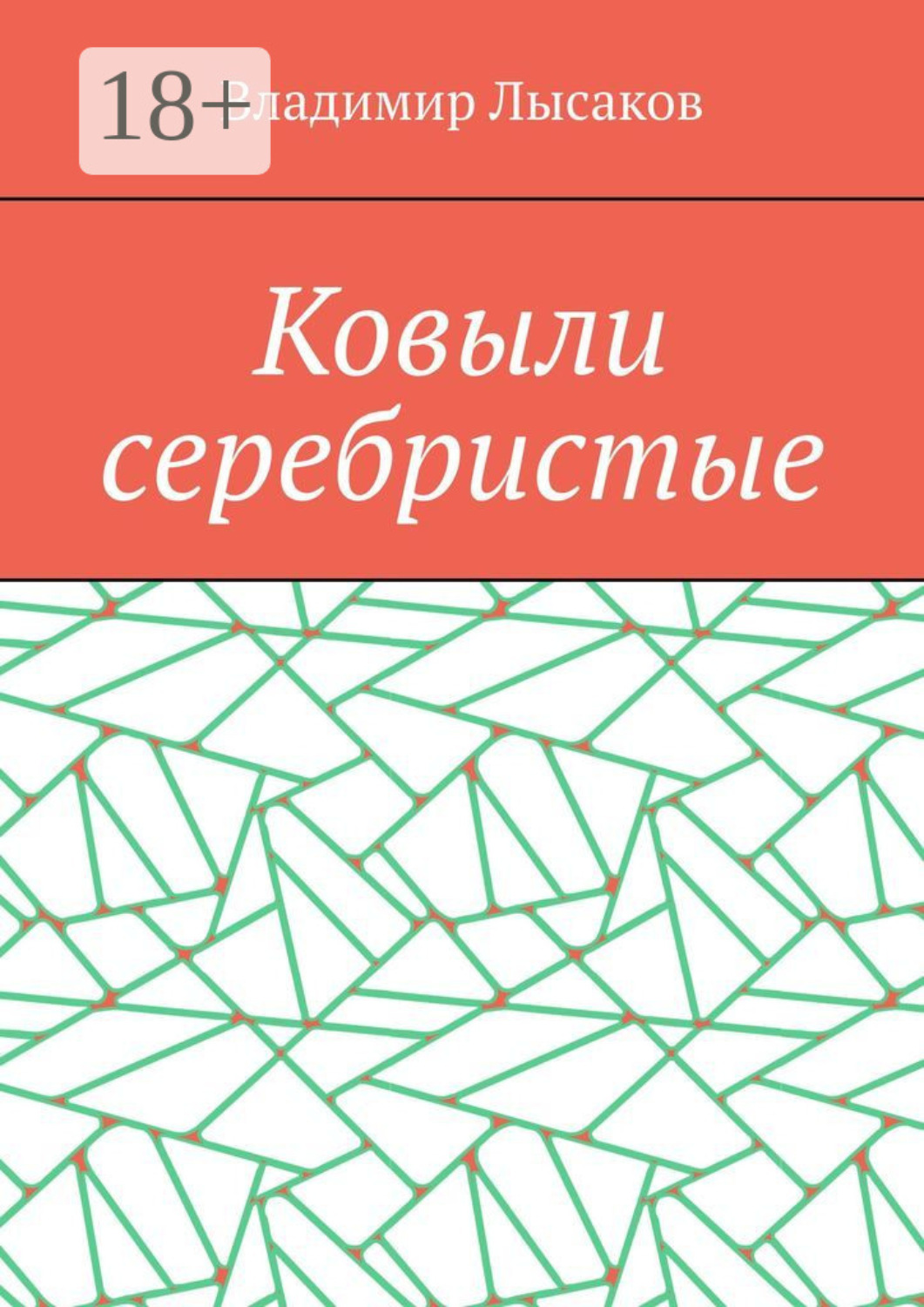 Обложка книги «Ковыли серебристые»