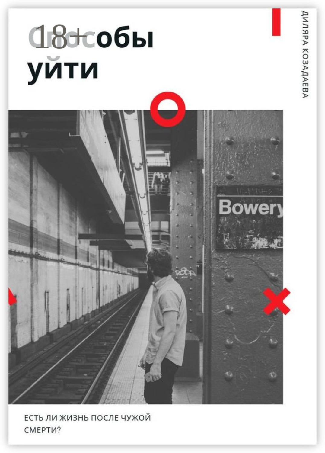 Обложка книги «Способы уйти»