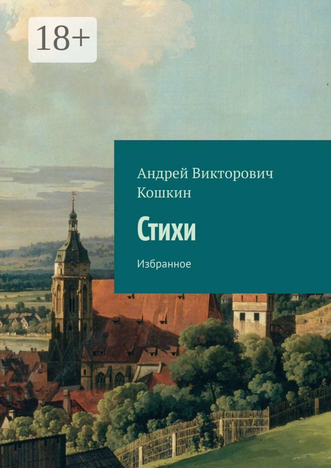 Обложка книги «Стихи. Избранное»