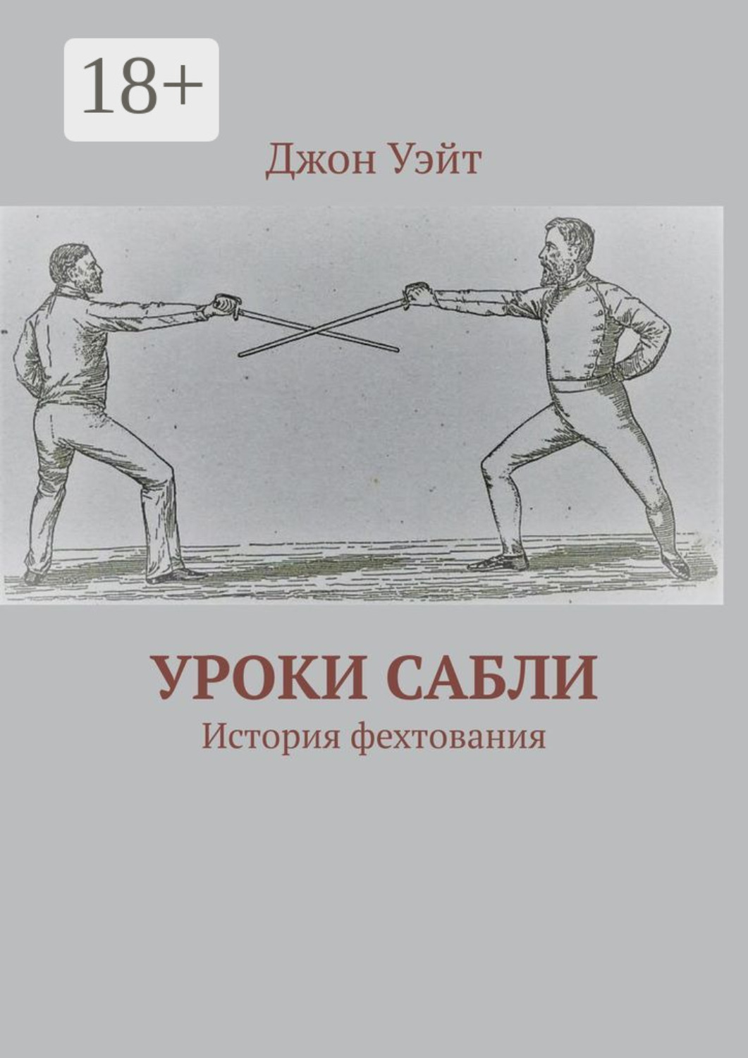 Обложка книги «Уроки сабли. История фехтования»