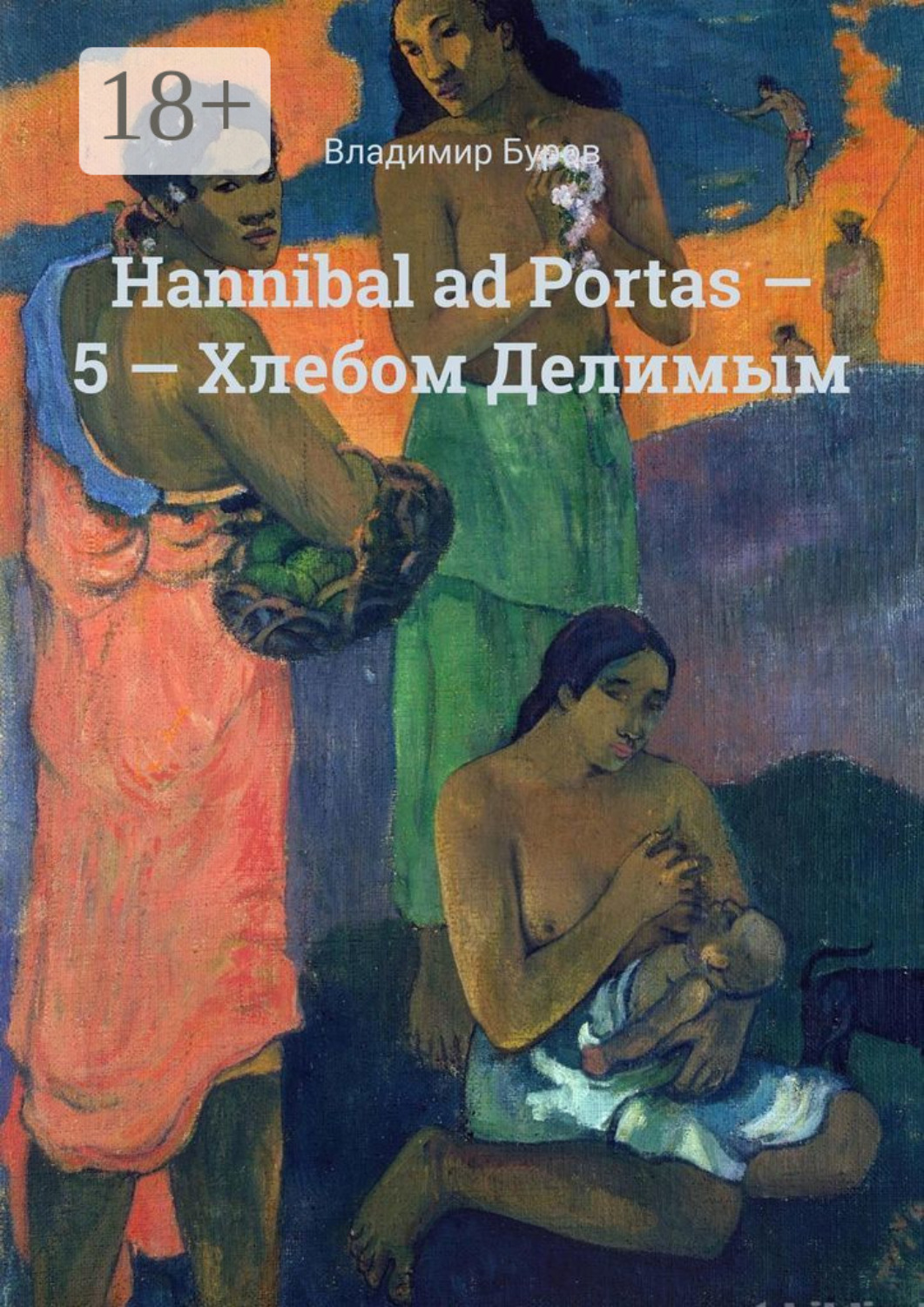 Обложка книги «Hannibal ad Portas – 5 – Хлебом Делимым»