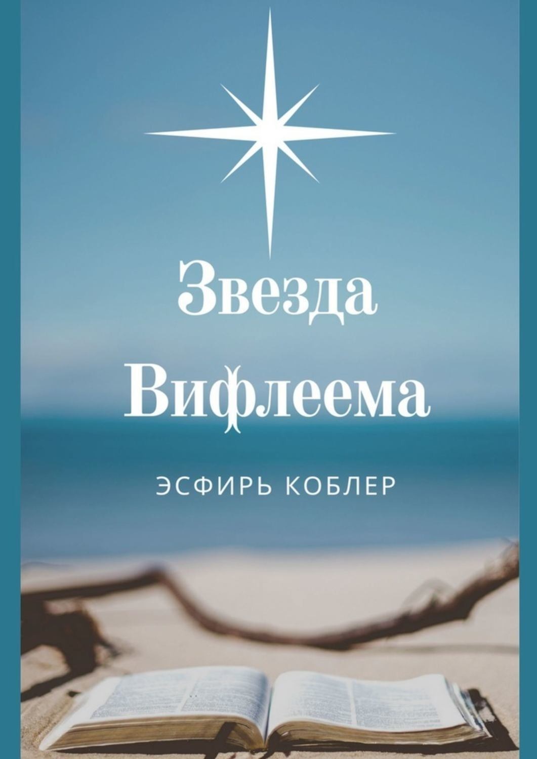 Обложка книги «Звезда Вифлеема. Эссе»