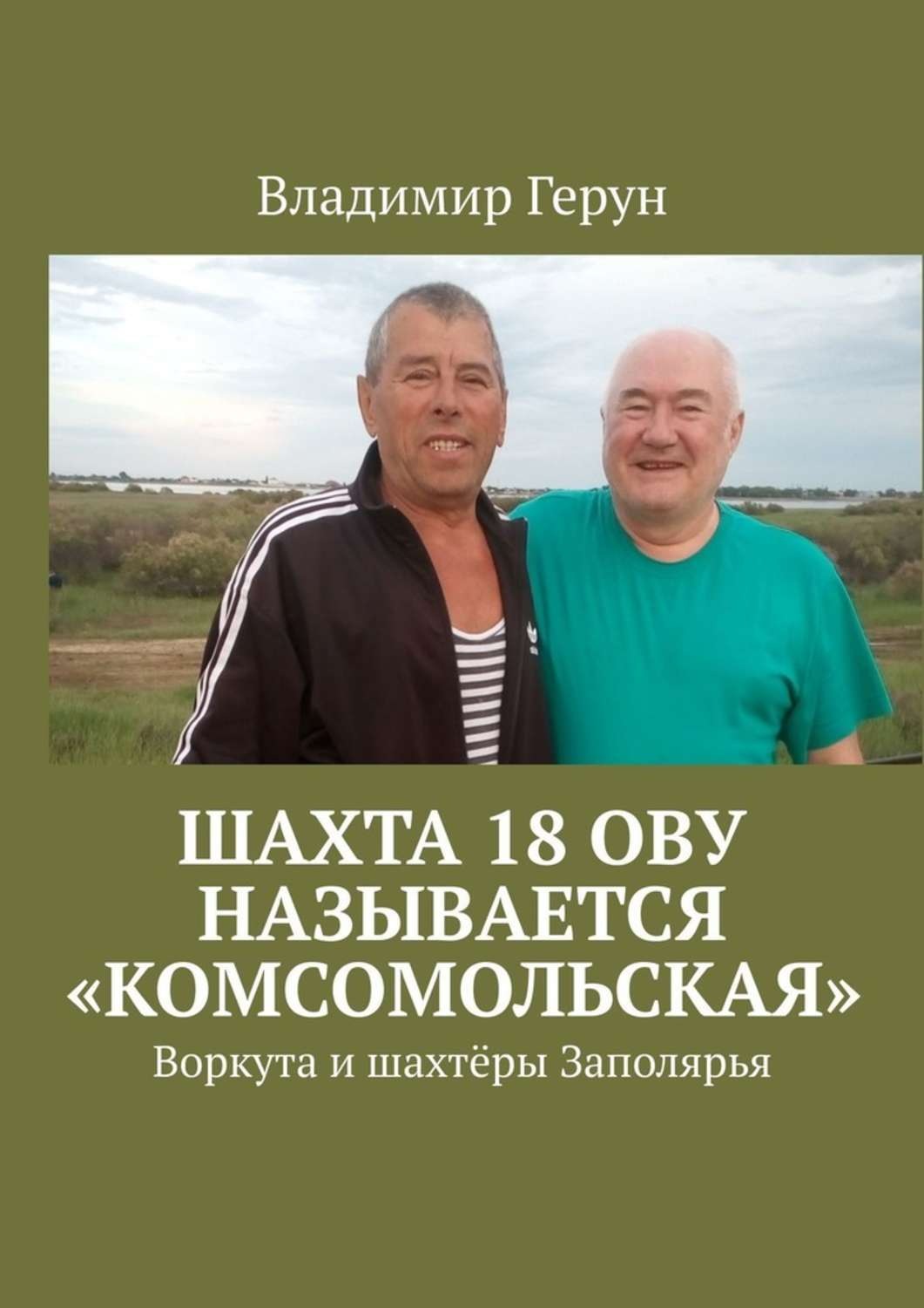 Обложка книги «Шахта 18 ОВУ называется «Комсомольская». Воркута и шахтёры Заполярья»