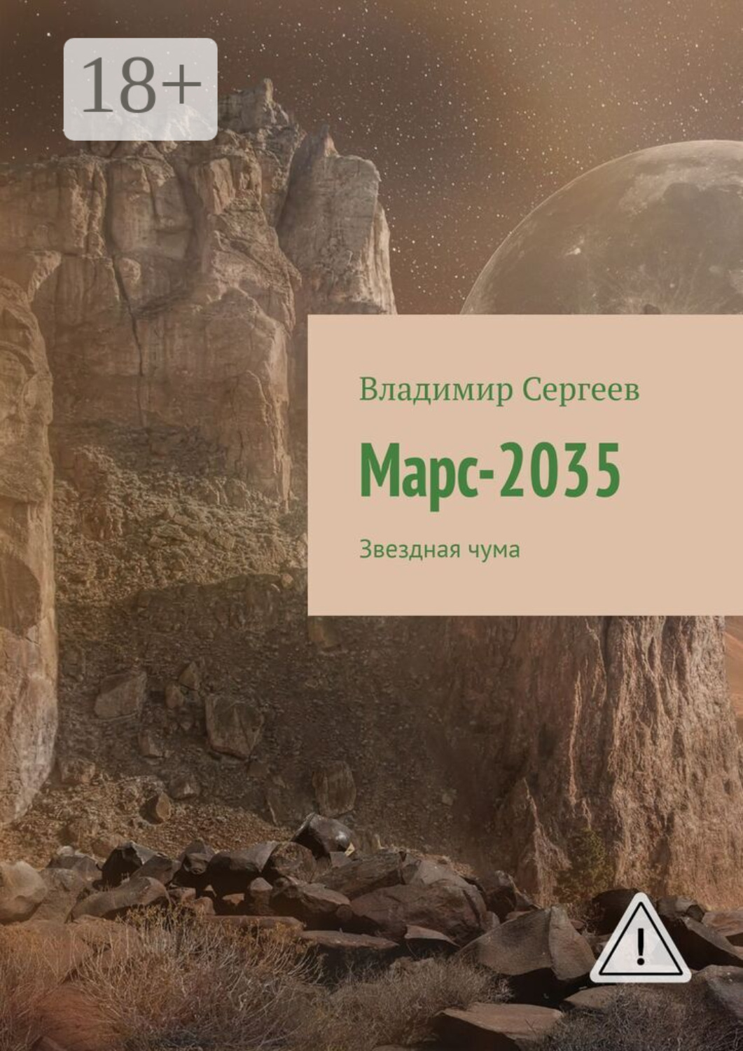 Обложка книги «Марс-2035. Звездная чума»