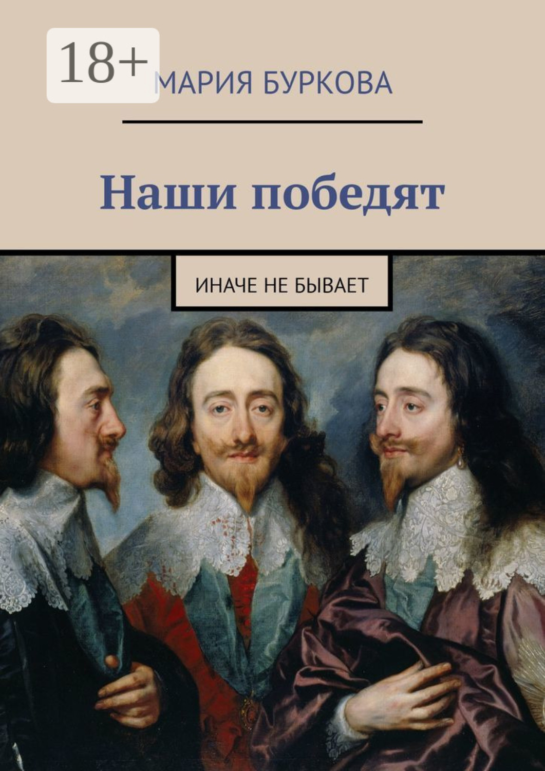 Обложка книги «Наши победят. Иначе не бывает»