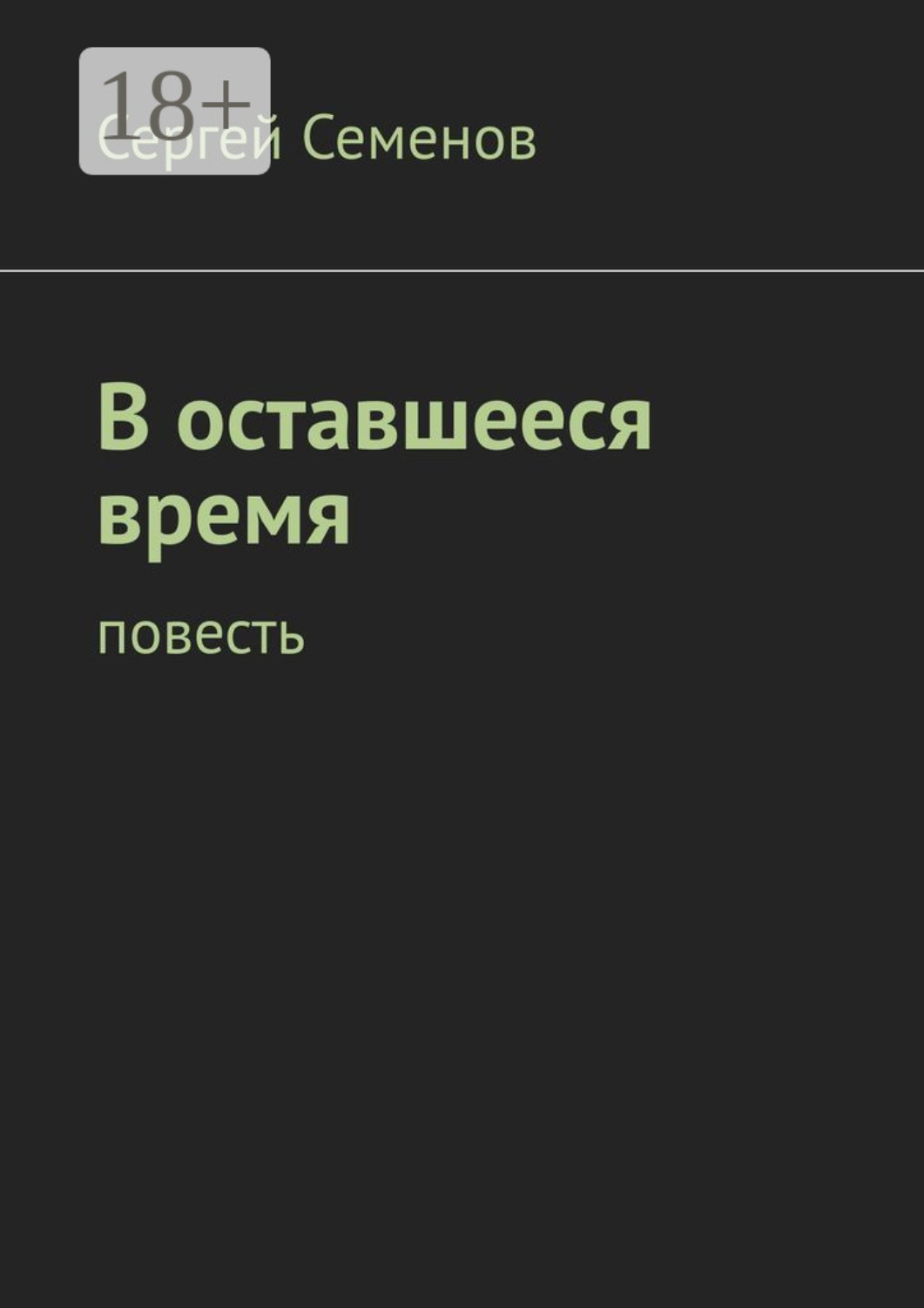 Обложка книги «В оставшееся время. Повесть»