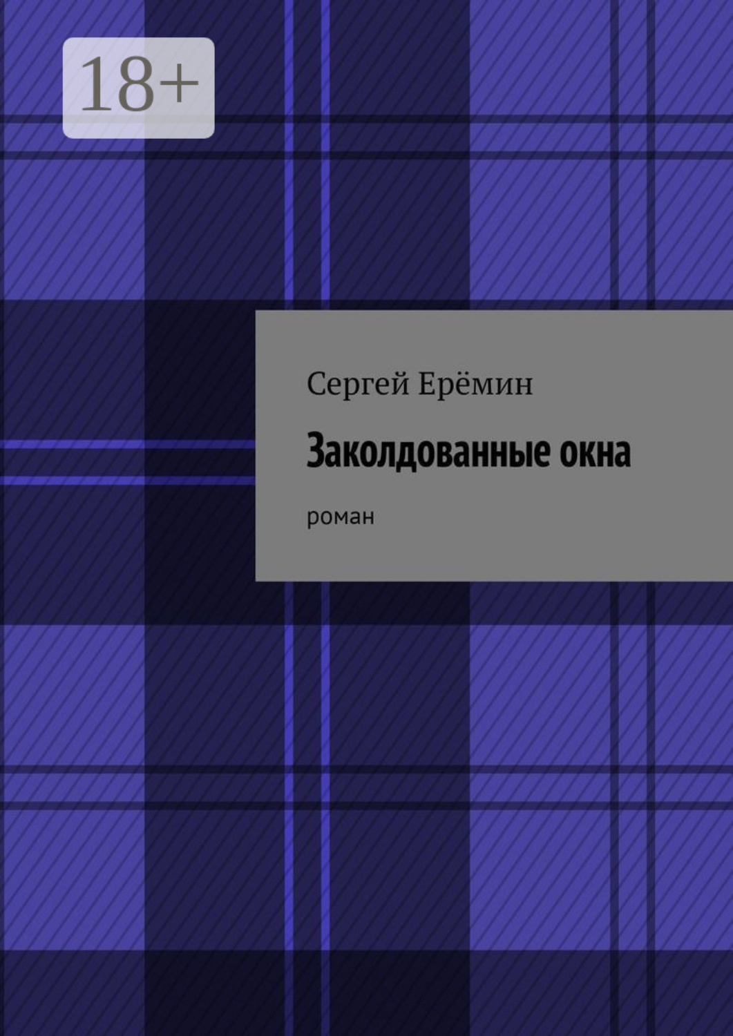 Обложка книги «Заколдованные окна. Роман»