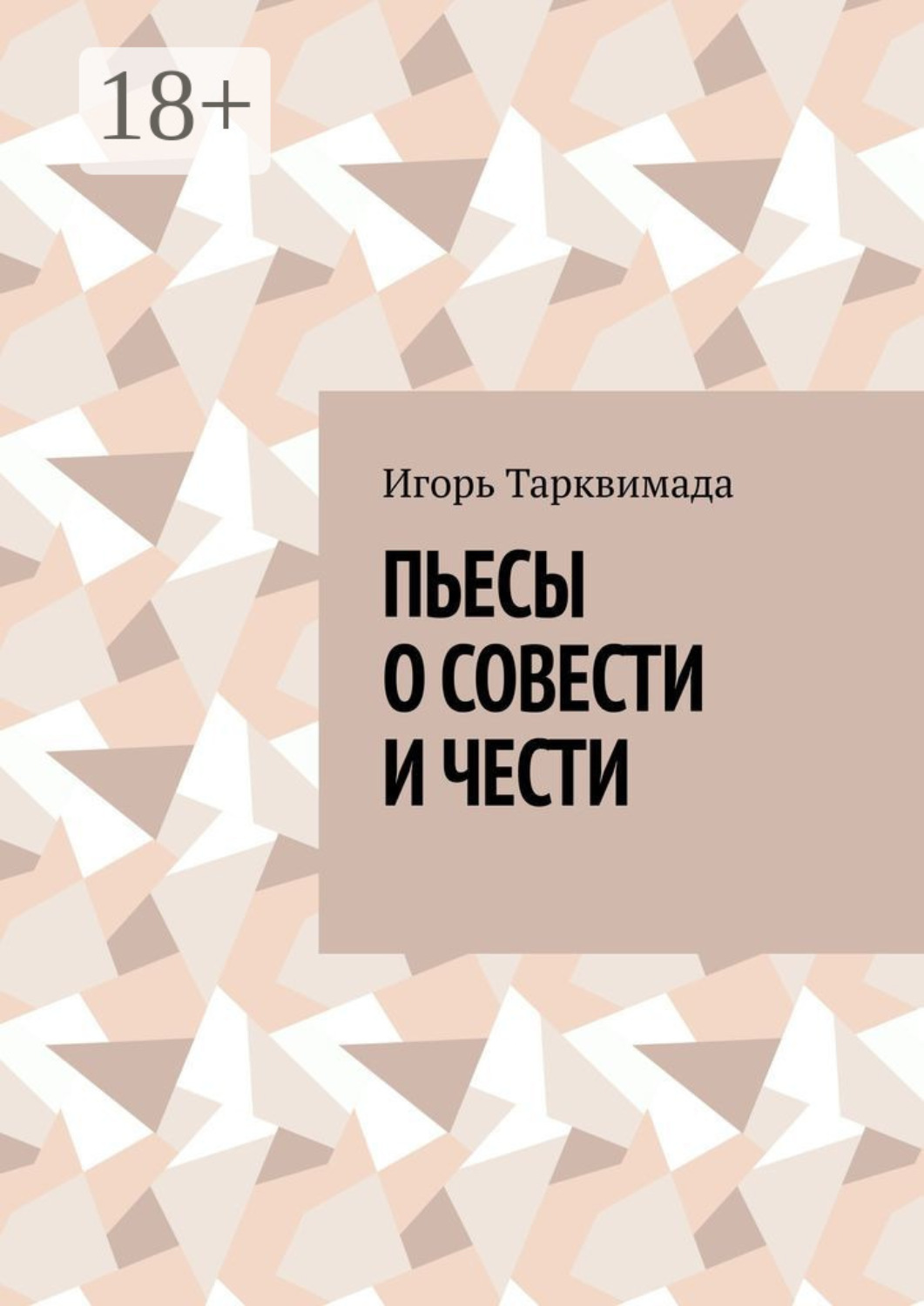 Обложка книги «Пьесы о совести и чести»