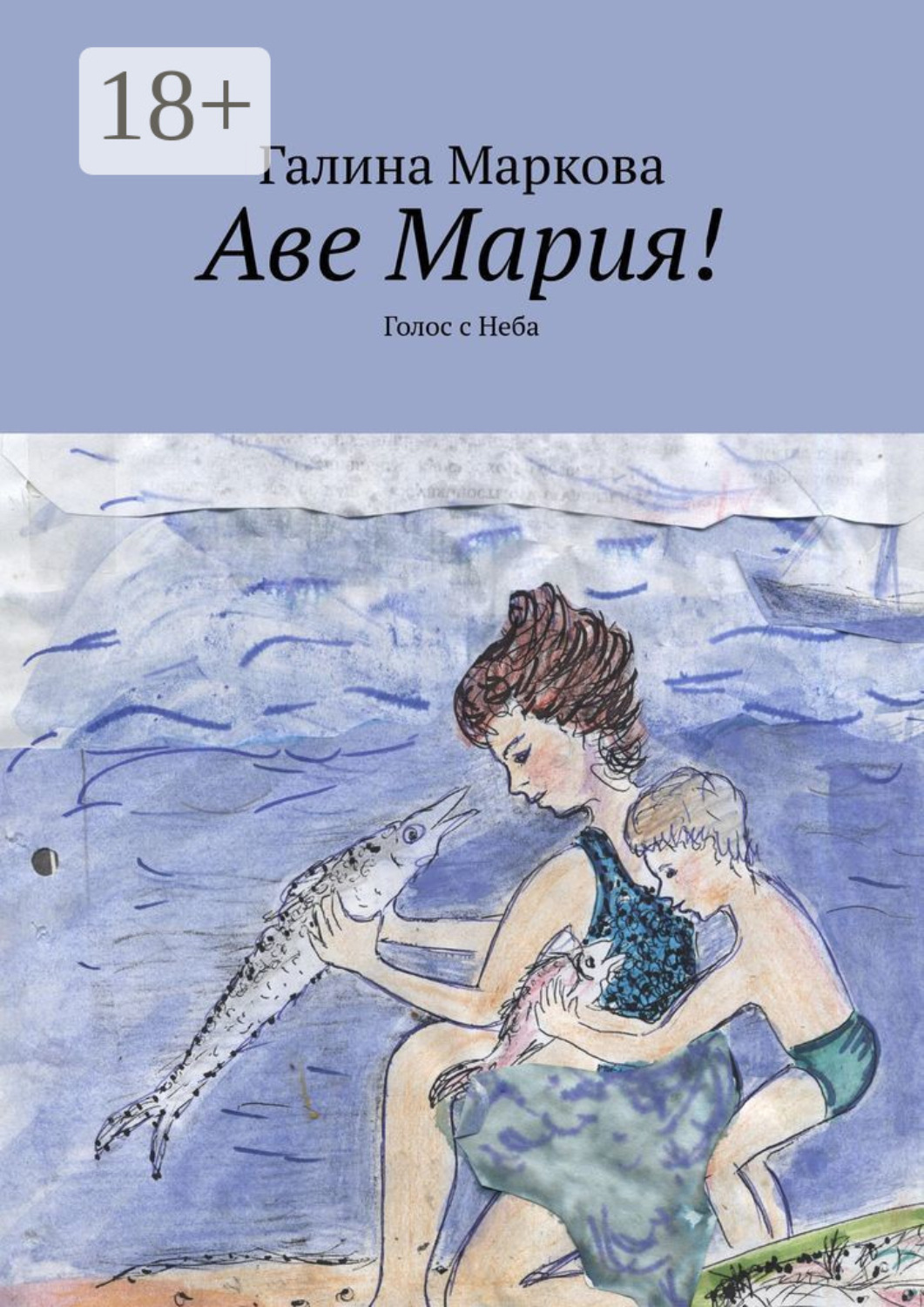 Обложка книги «Аве Мария! Голос с Неба»