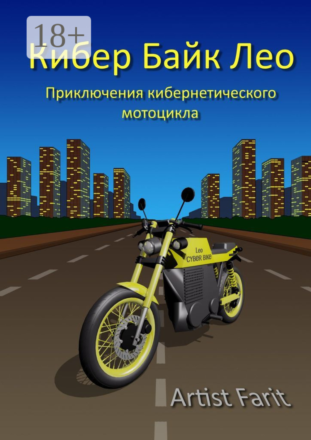 Обложка книги «Кибер Байк Лео. Приключения кибернетического мотоцикла»