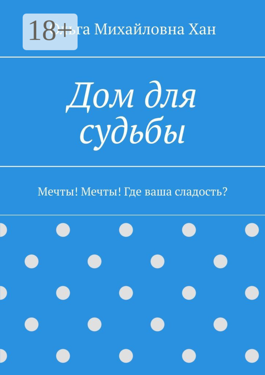 Обложка книги «Дом для судьбы. Мечты! Мечты! Где ваша сладость?»