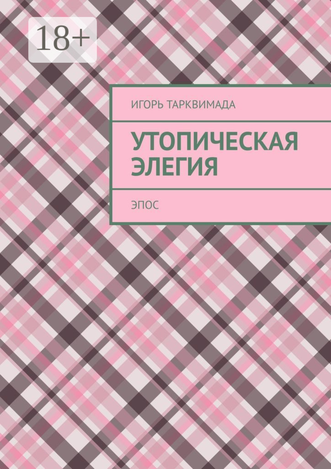 Обложка книги «Утопическая элегия. Эпос»