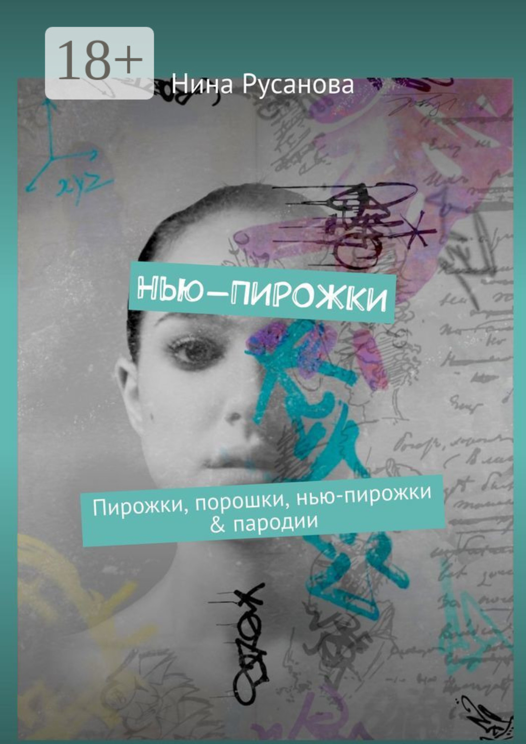 Обложка книги «Нью-ПИРОЖКИ. Пирожки, порошки, нью-пирожки & пародии»