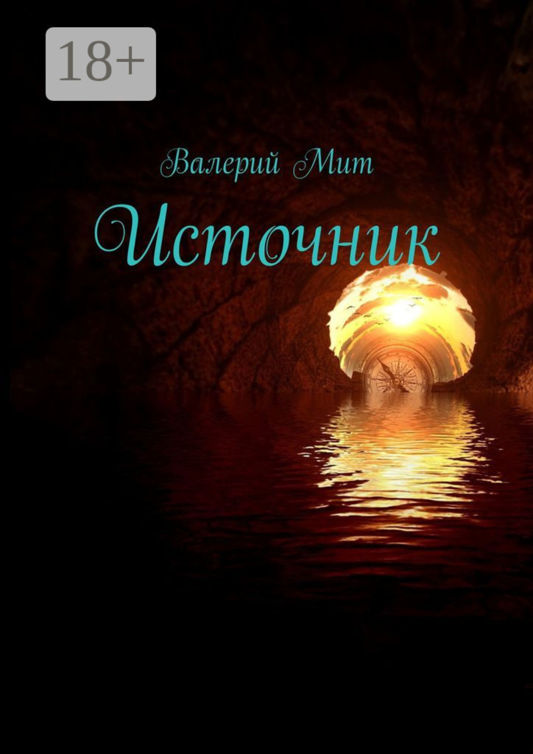 Обложка книги «Источник»