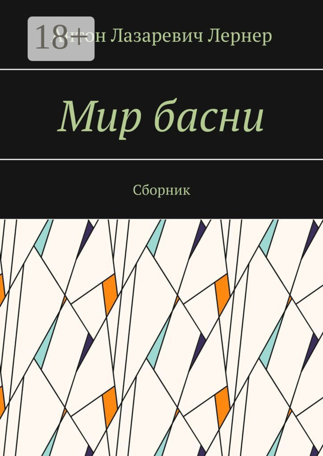 Обложка книги «Мир басни. Сборник»