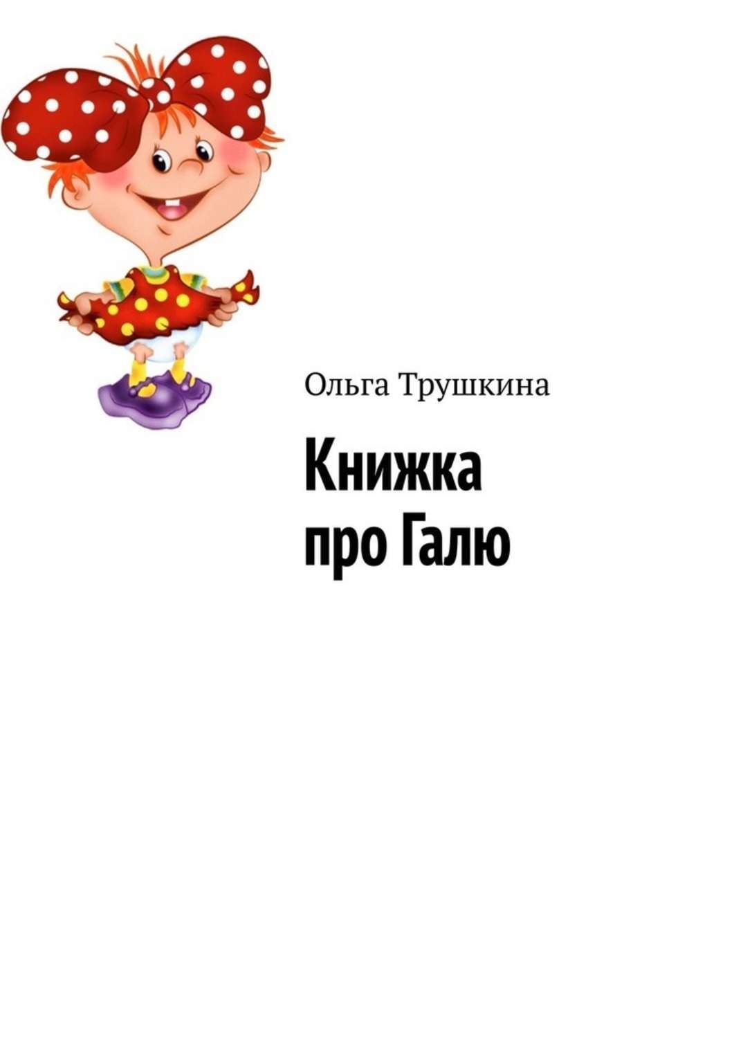 Обложка книги «Книжка про Галю»