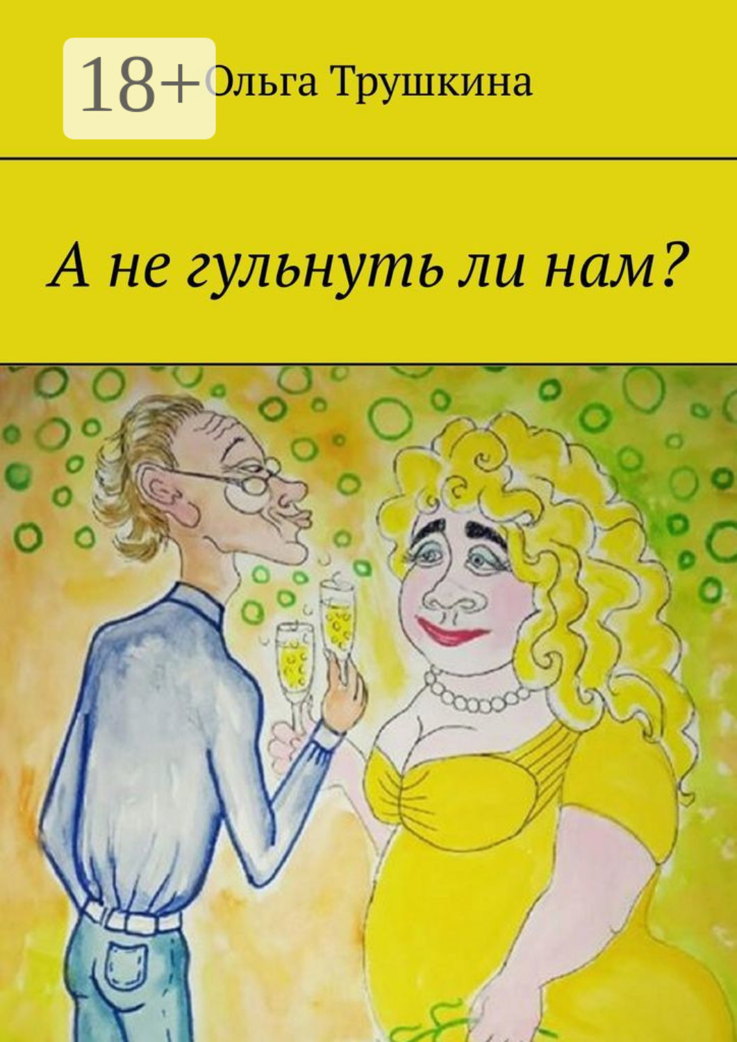 Обложка книги «А не гульнуть ли нам?»
