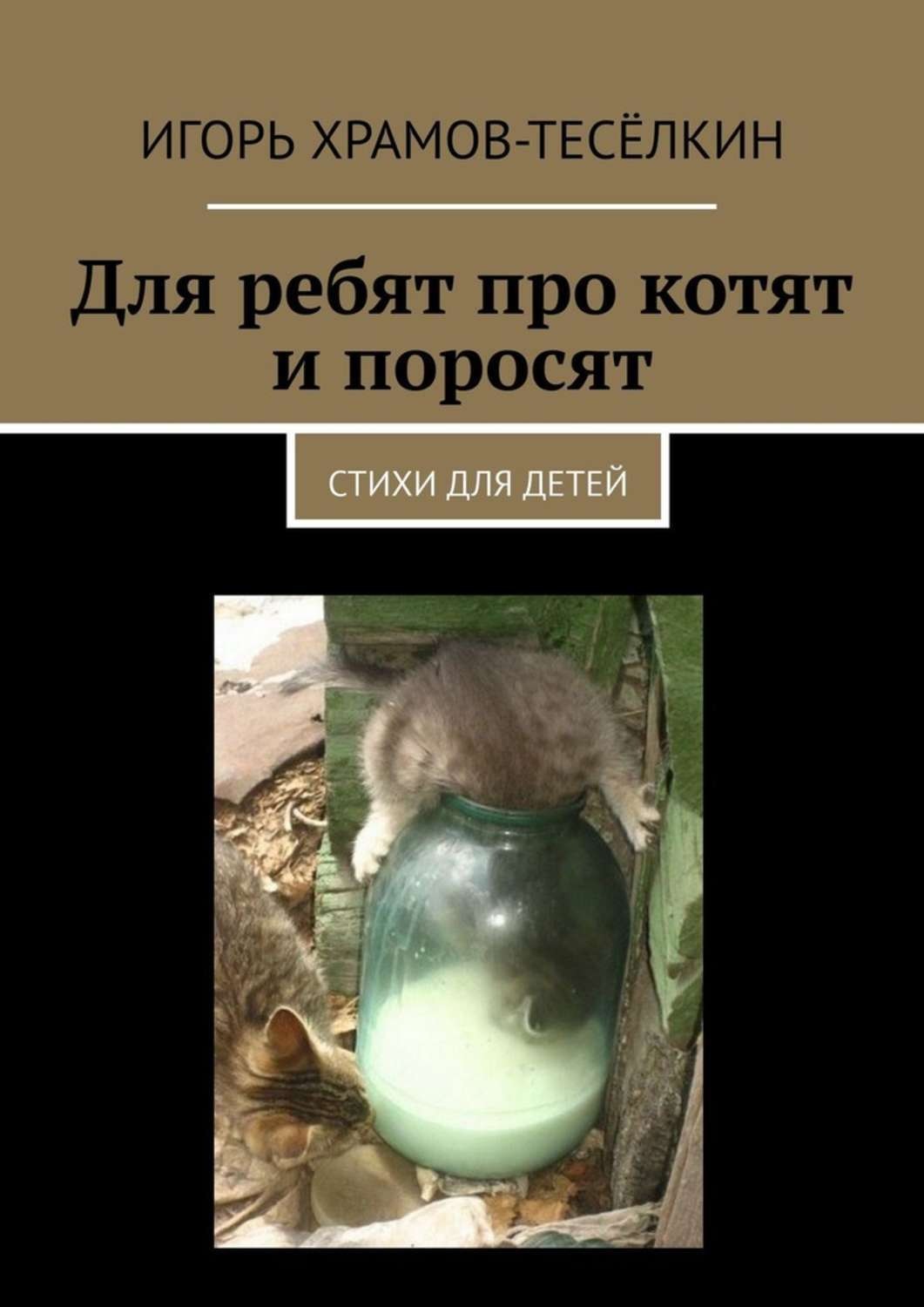 Обложка книги «Для ребят про котят и поросят. Стихи для детей»