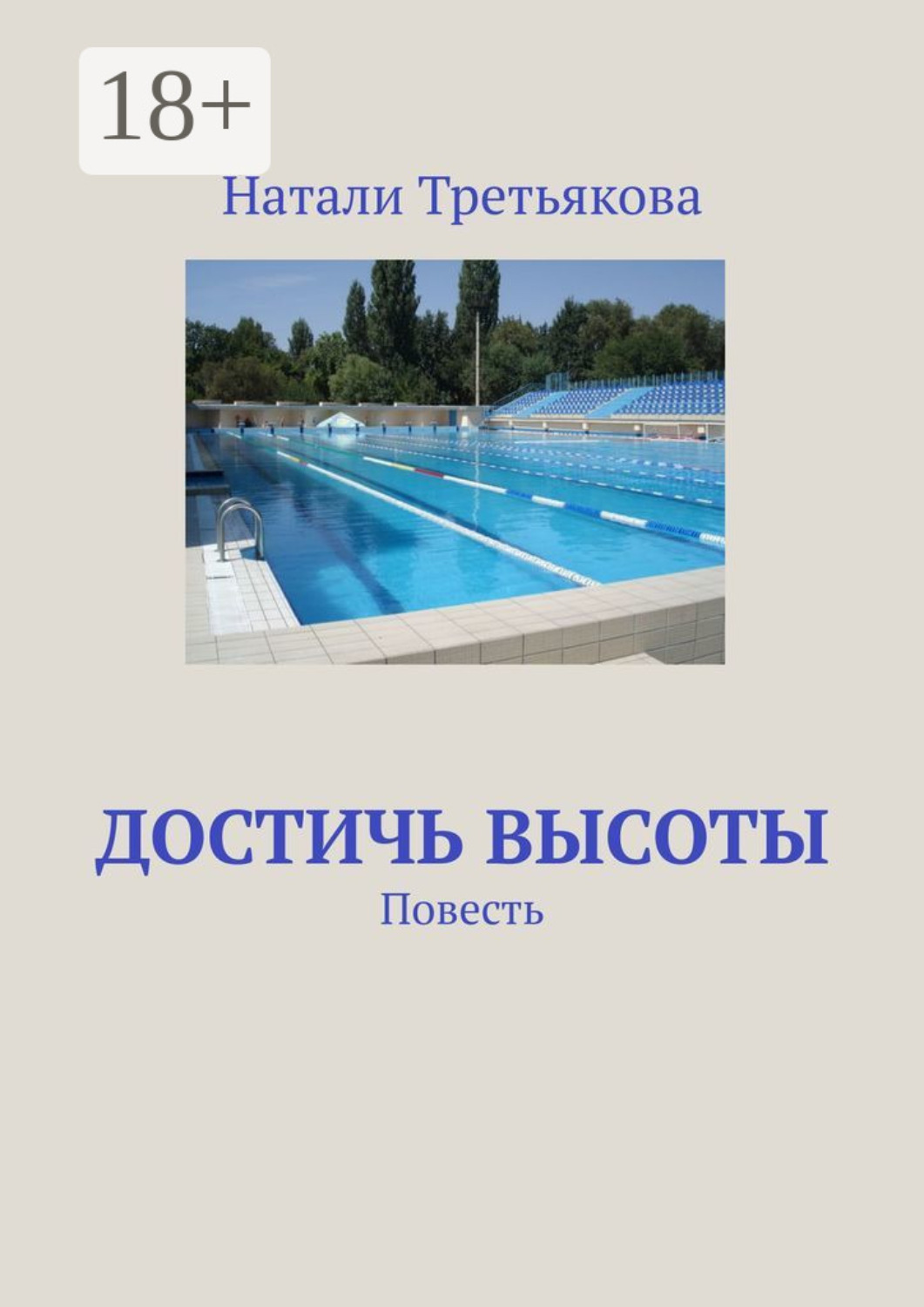 Обложка книги «Достичь высоты. Повесть»