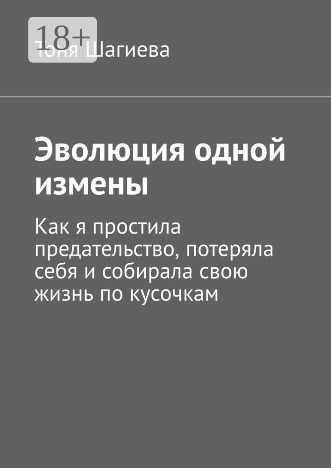Обложка книги «Эволюция одной измены. Как я простила предательство, потеряла себя и собирала свою жизнь по кусочкам»