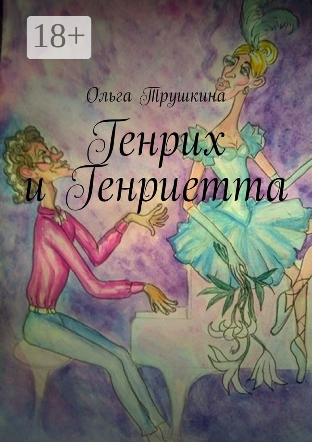 Обложка книги «Генрих и Генриетта»