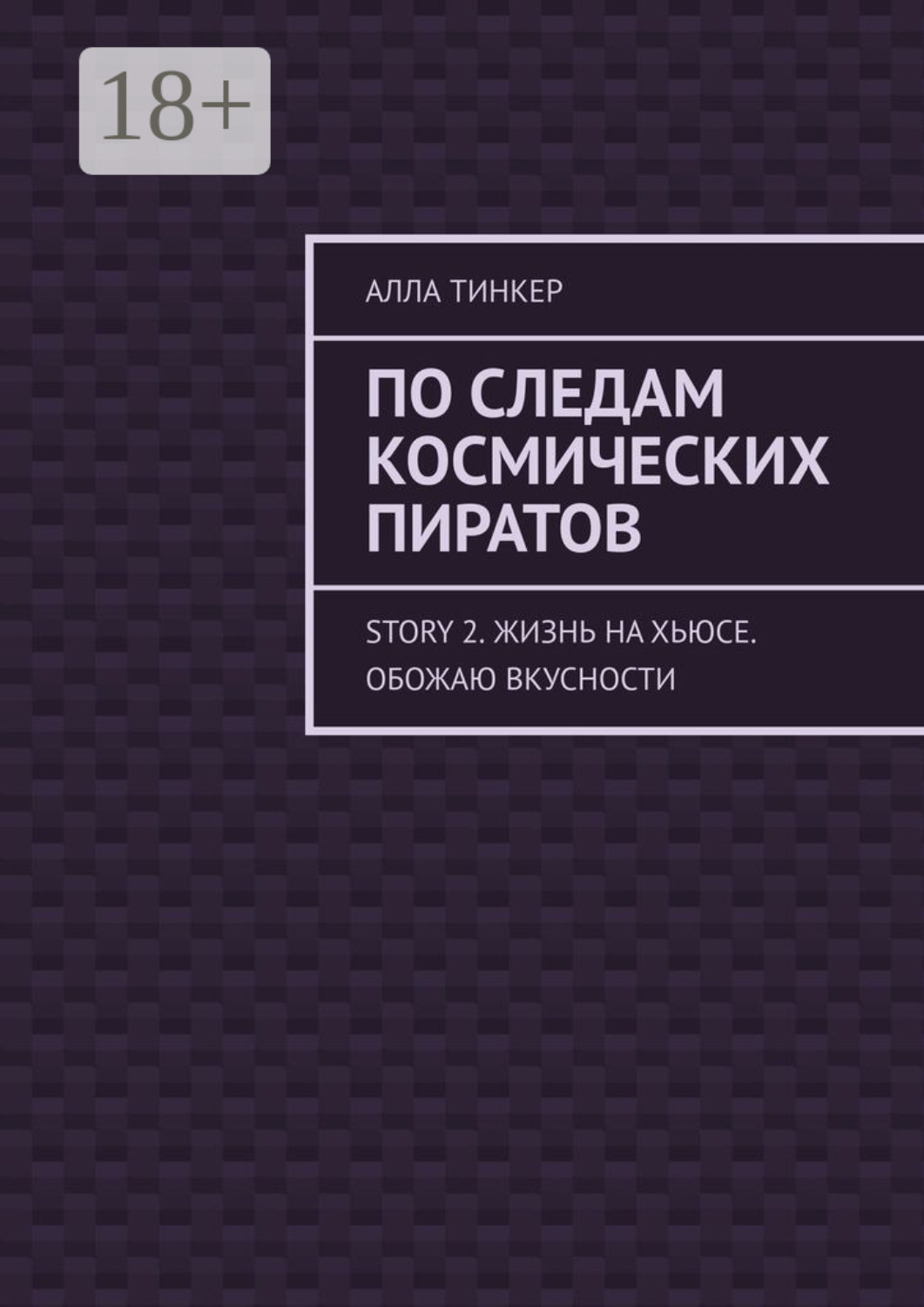 Обложка книги «По следам космических пиратов. Story 2. Жизнь на Хьюсе. Обожаю вкусности»