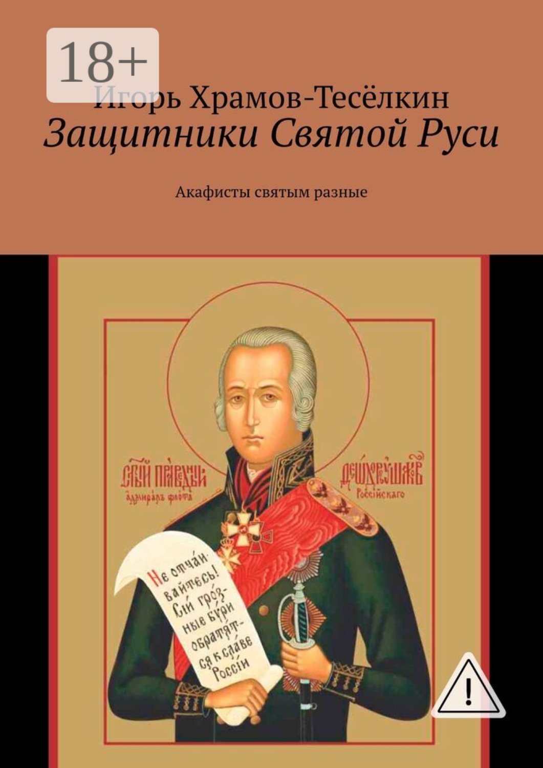 Обложка книги «Защитники Святой Руси. Акафисты святым разные»