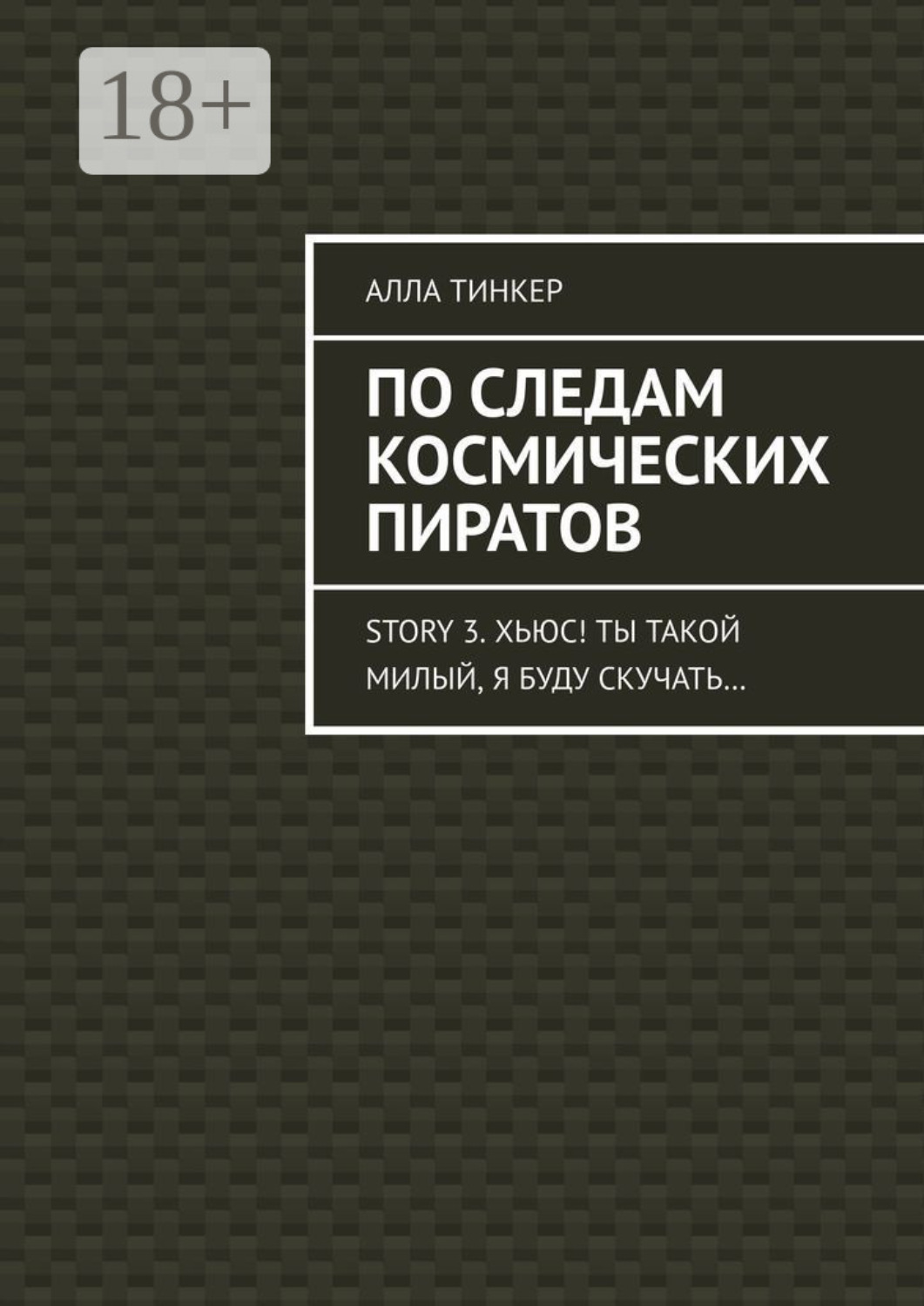 Обложка книги «По следам космических пиратов. Story 3. Хьюс! Ты такой милый, я буду скучать…»