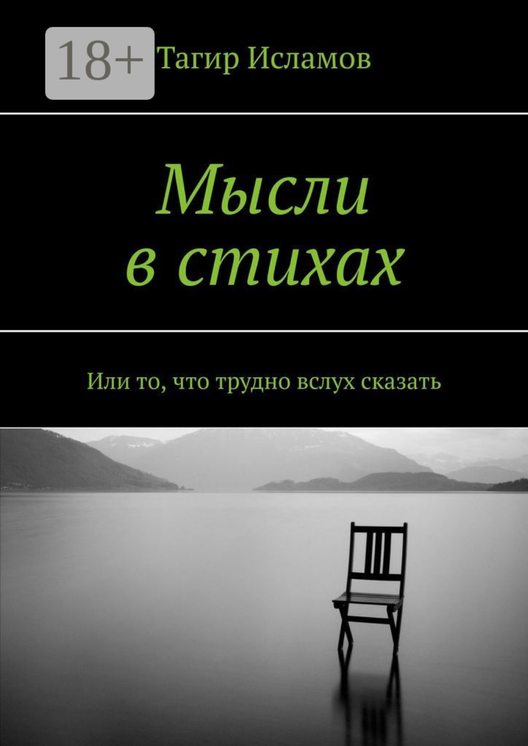 Обложка книги «Мысли в стихах. Или то, что трудно вслух сказать»
