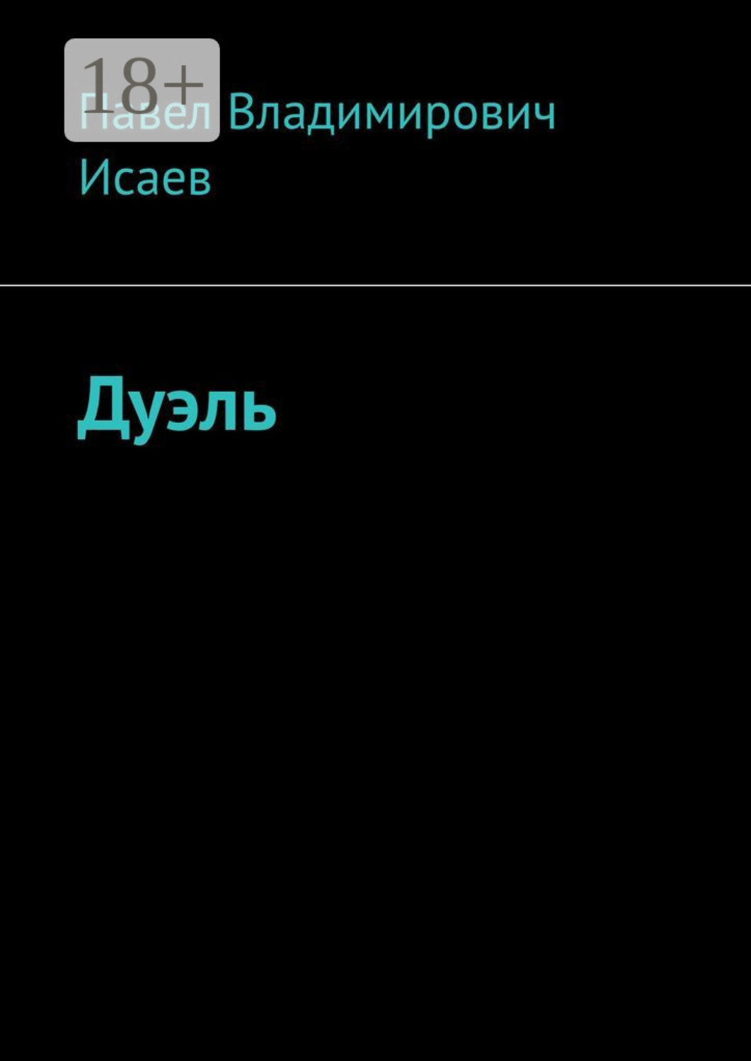 Обложка книги «Дуэль»