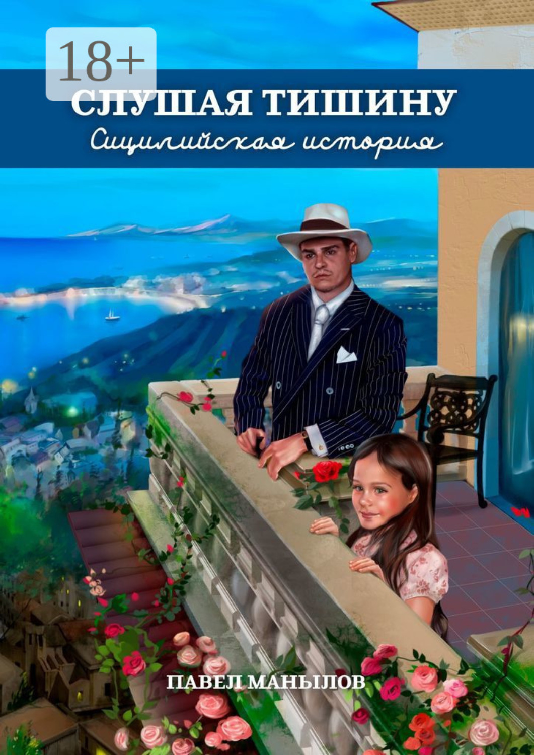 Обложка книги «Слушая тишину. Сицилийская история»