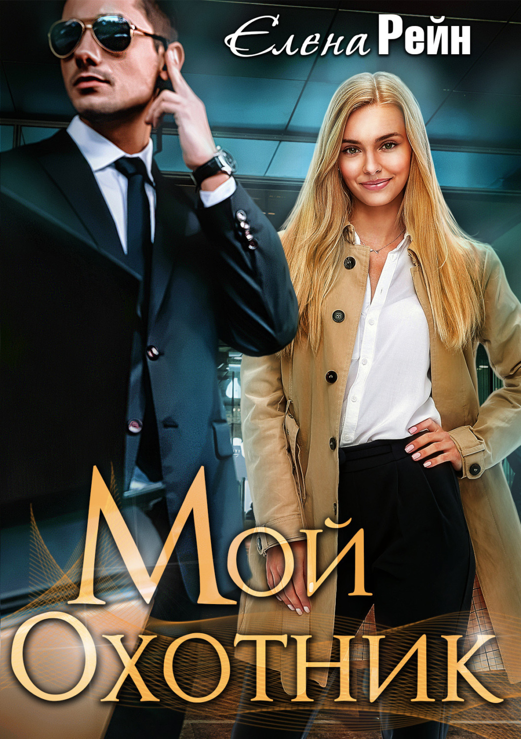 Обложка книги «Мой Охотник»