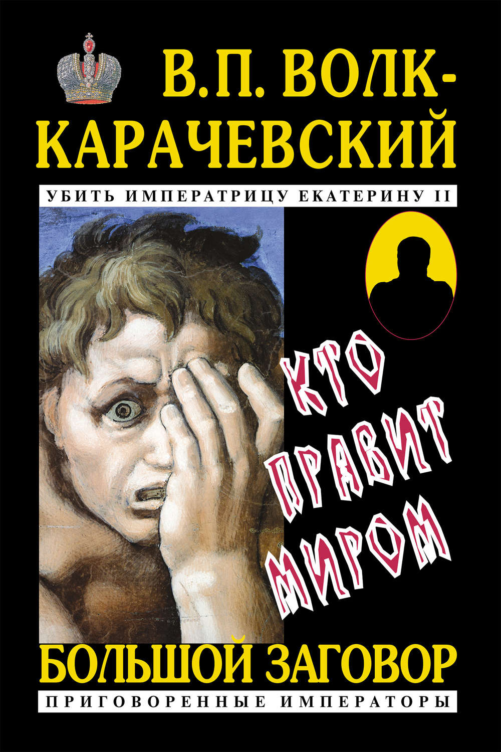 Обложка книги «Кто правит миром»