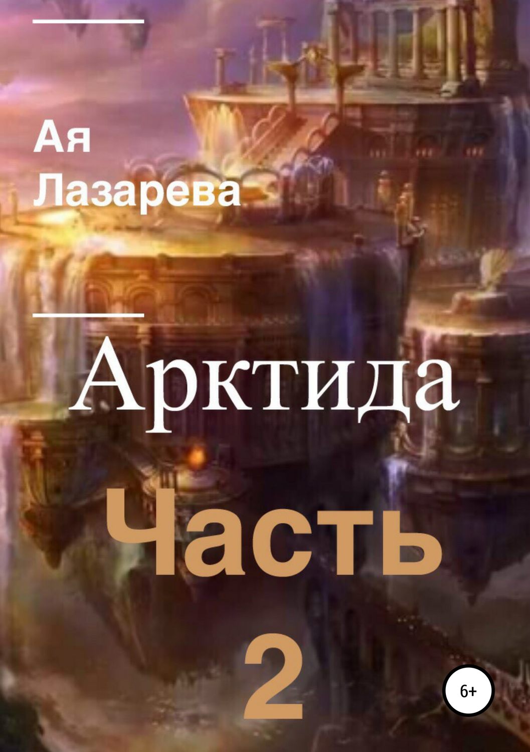 Обложка книги «Арктида. Часть 2»