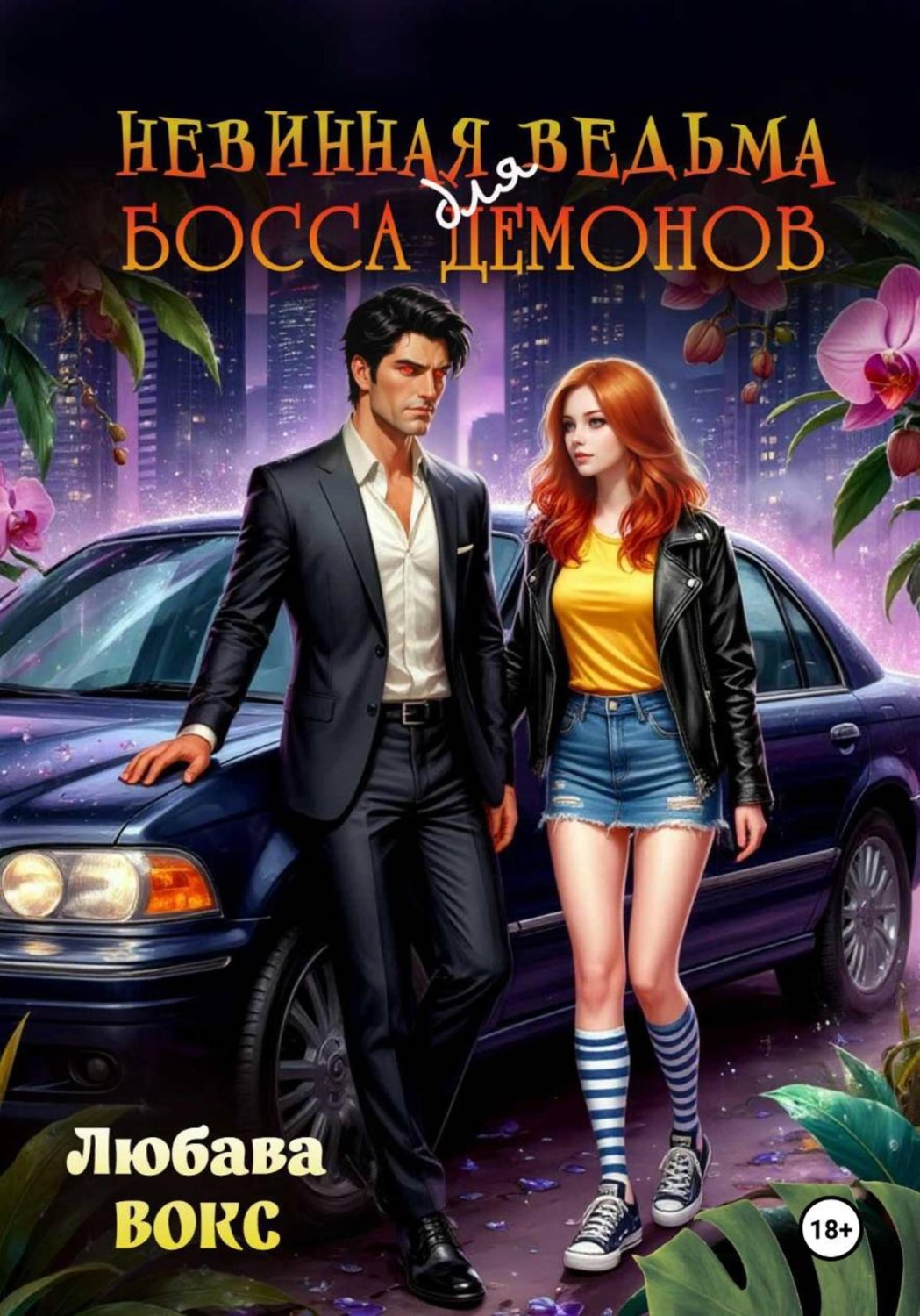 Обложка книги «Невинная ведьма для босса демонов»