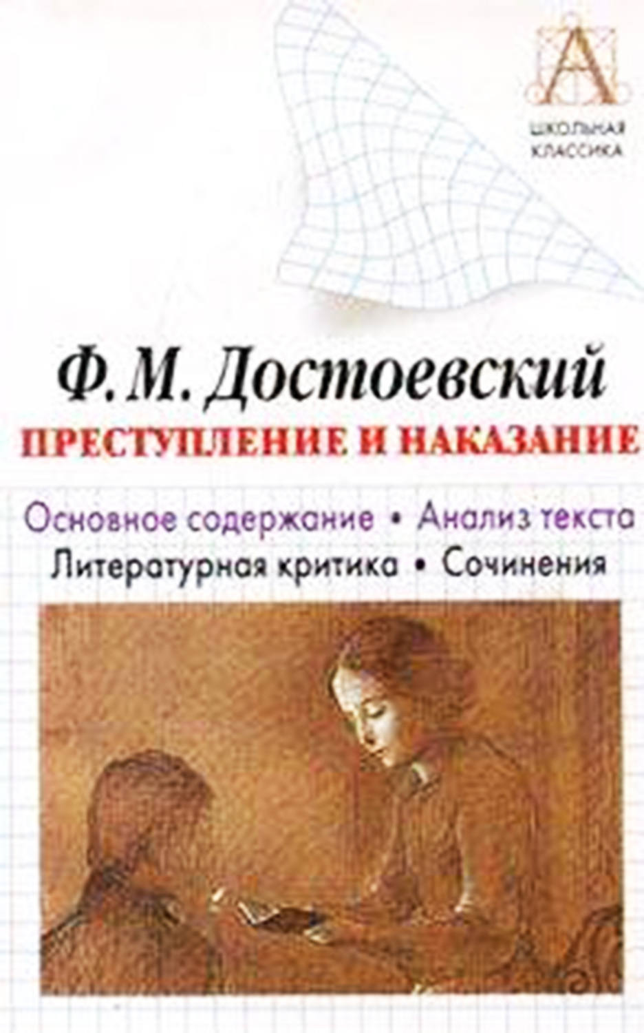 Обложка книги «Ф. М. Достоевский «Преступление и наказание». Основное содержание. Анализ текста. Литературная критика. Сочинения»