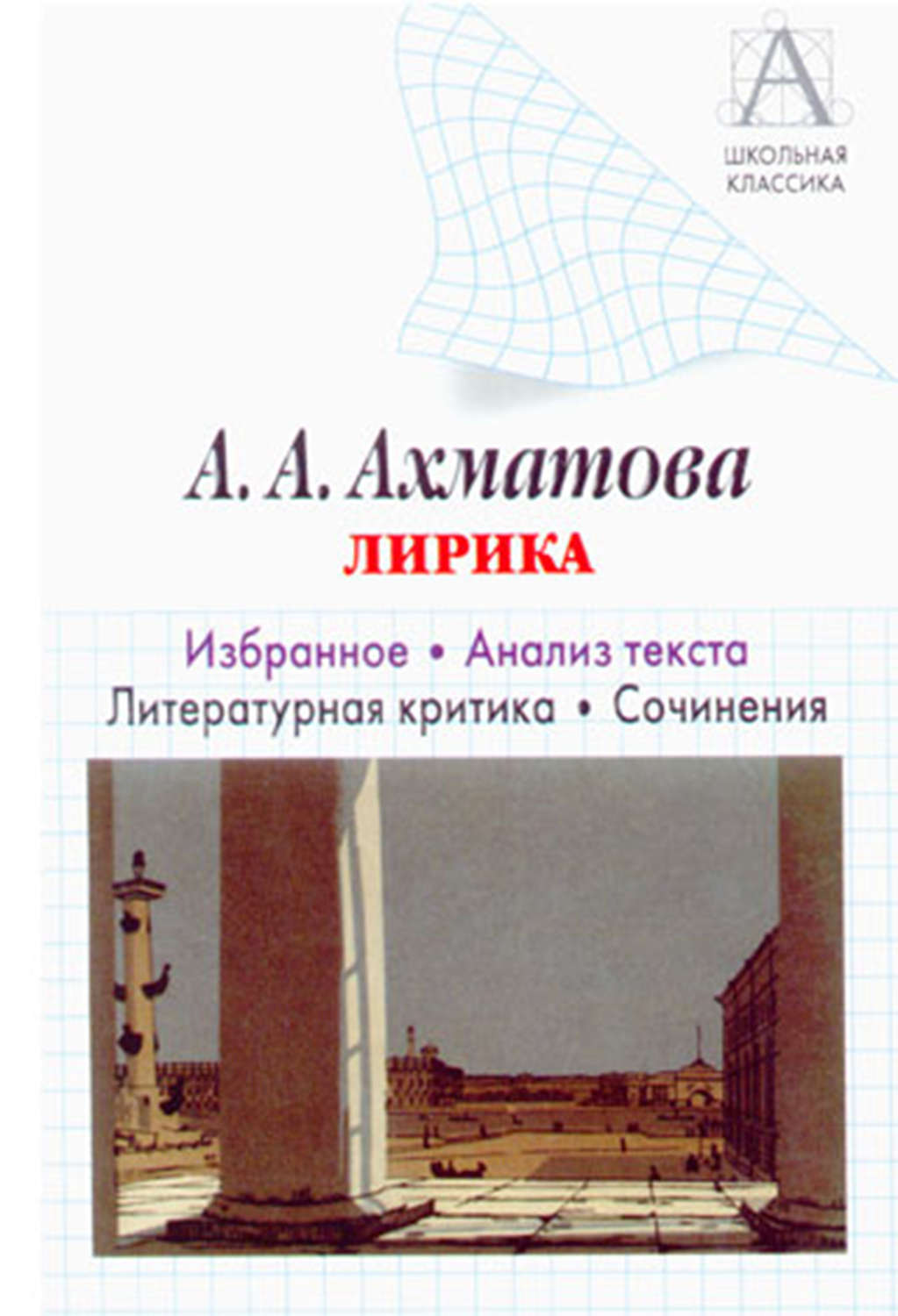 Обложка книги «А. А. Ахматова. Лирика. Избранное. Анализ текста. Литературная критика. Сочинения.»