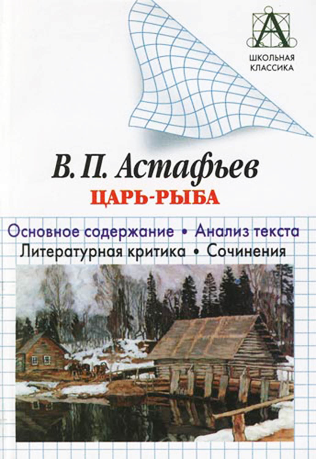 Обложка книги «В. П. Астафьев «Царь-рыба». Основное содержание. Анализ текста. Литературная критика. Сочинения»