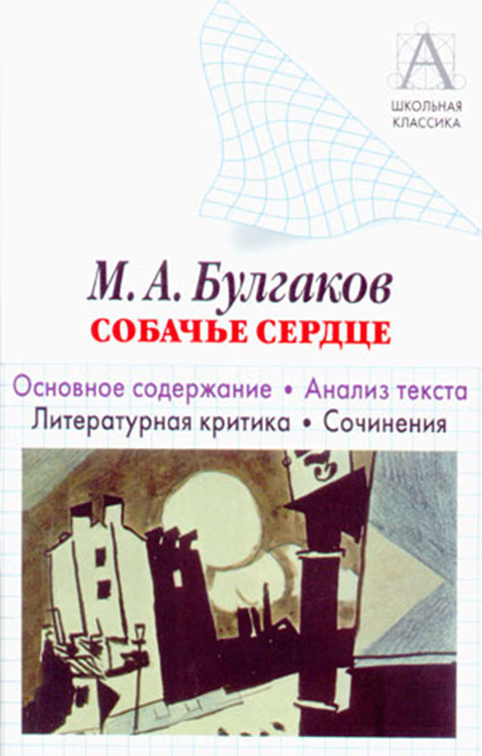 Обложка книги «М. А. Булгаков «Собачье сердце». Основное содержание. Анализ текста. Литературная критика. Сочинения.»