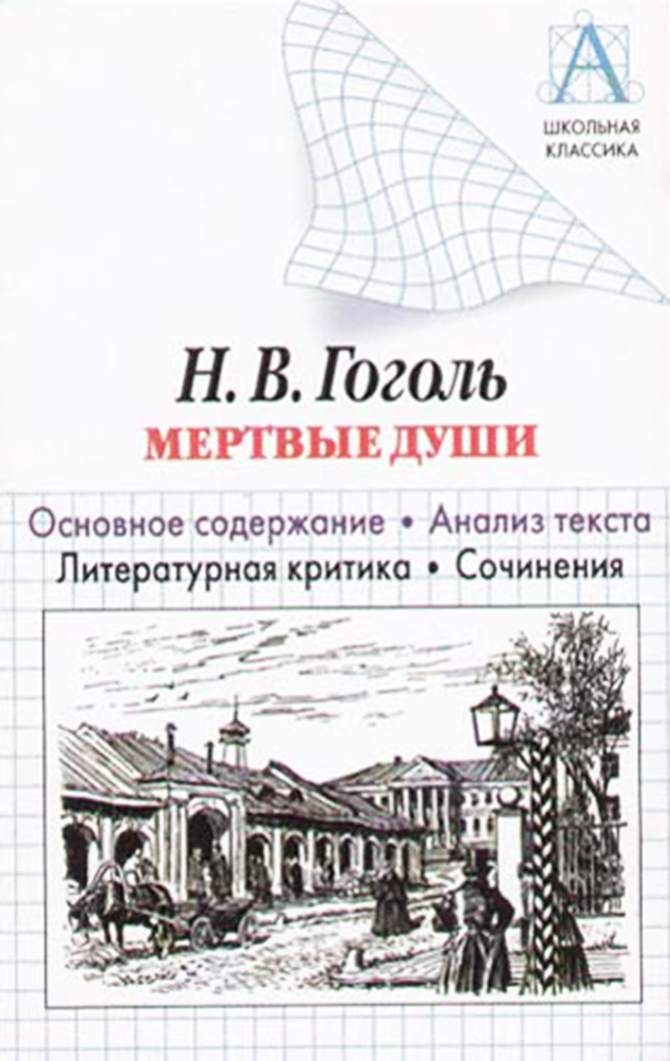 Обложка книги «Н. В. Гоголь «Мертвые души». Основное содержание. Анализ текста. Литературная критика. Сочинения»