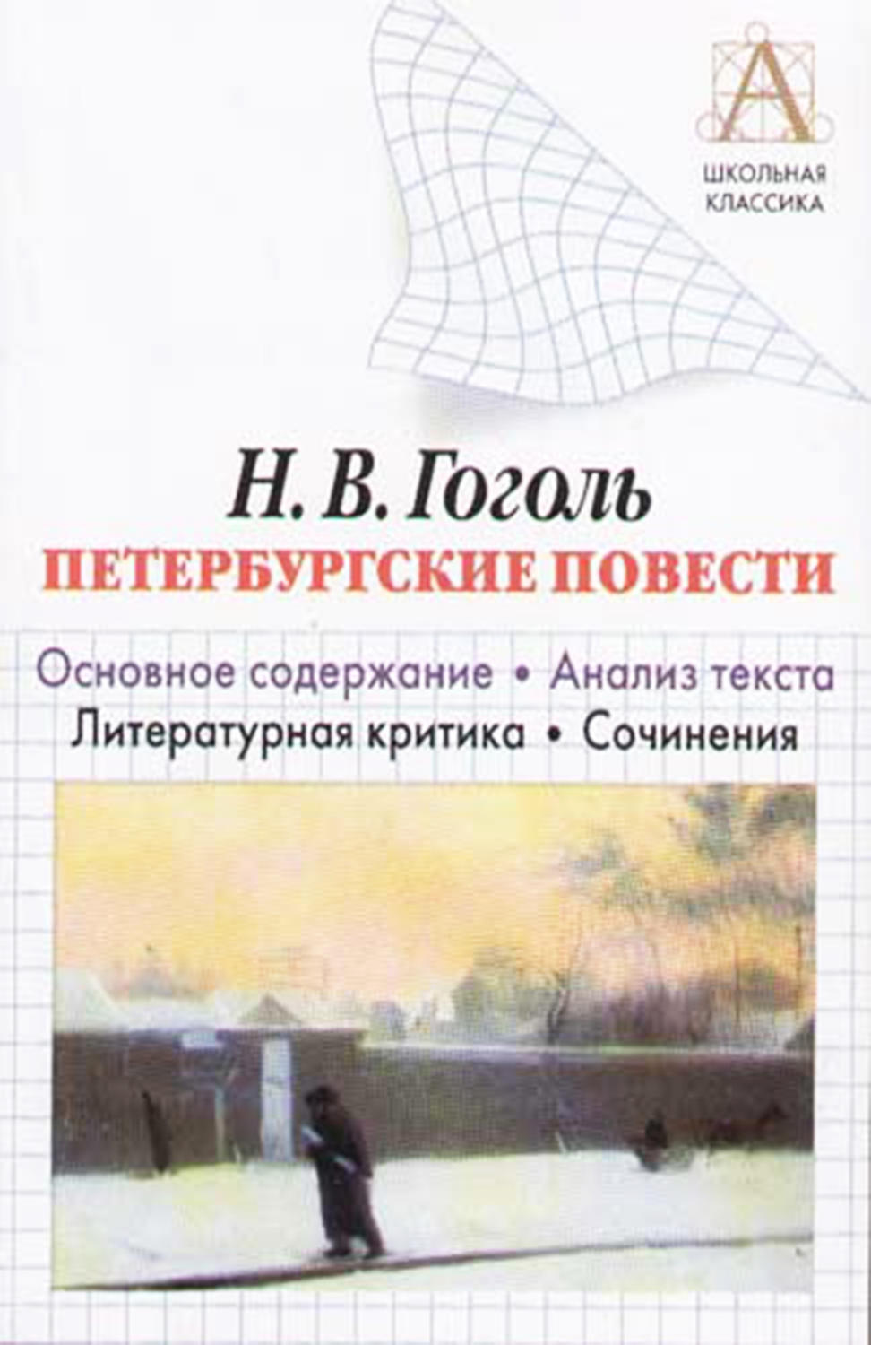 Обложка книги «Н. В. Гоголь «Петербургские повести». Основное содержание. Анализ текста. Литературная критика. Сочинения»